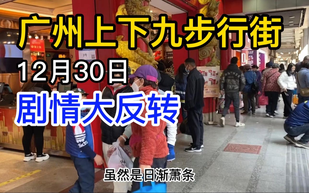 彻底开放后的广州上下九步行街现状,不敢相信呀!哔哩哔哩bilibili