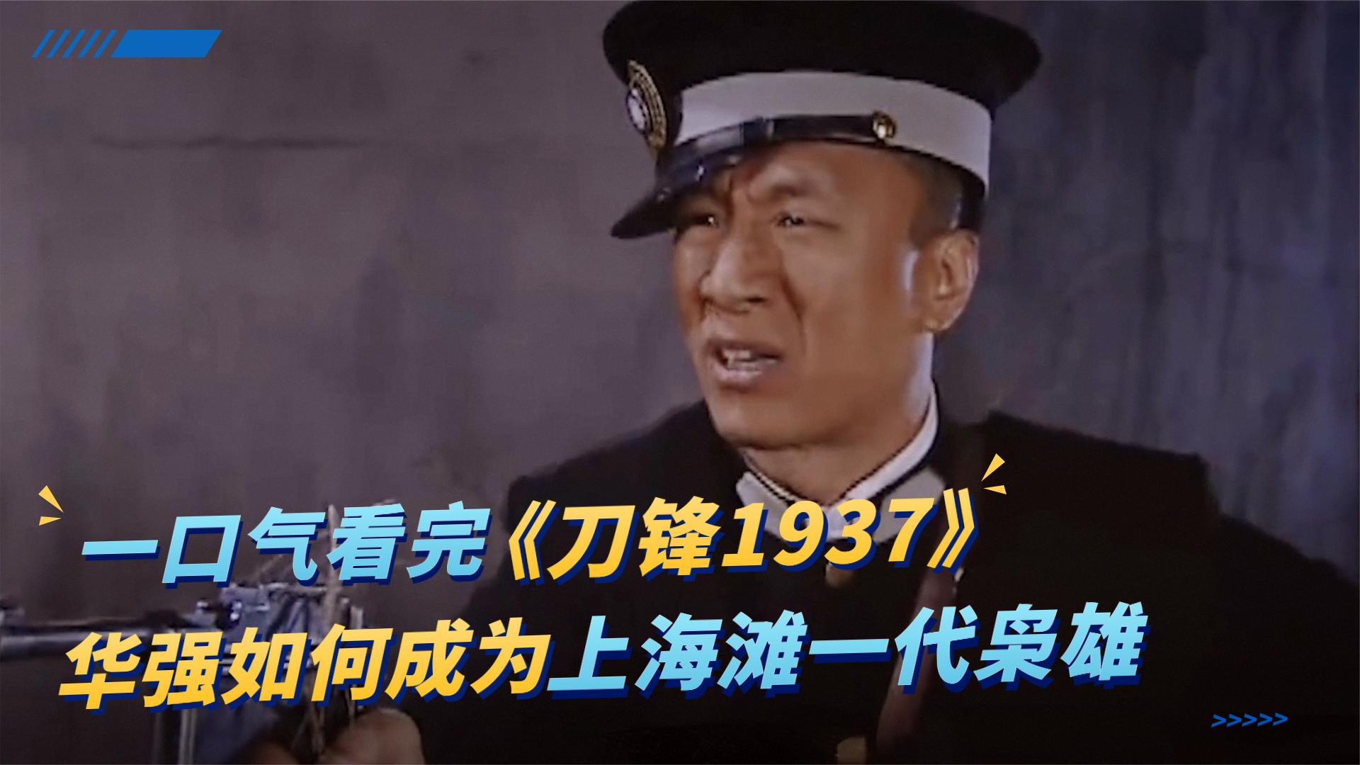 [图]一口气看完所有系列：《刀锋1937》黑老大摆鸿门宴，孙红雷以一抵十三，一人送一口棺材