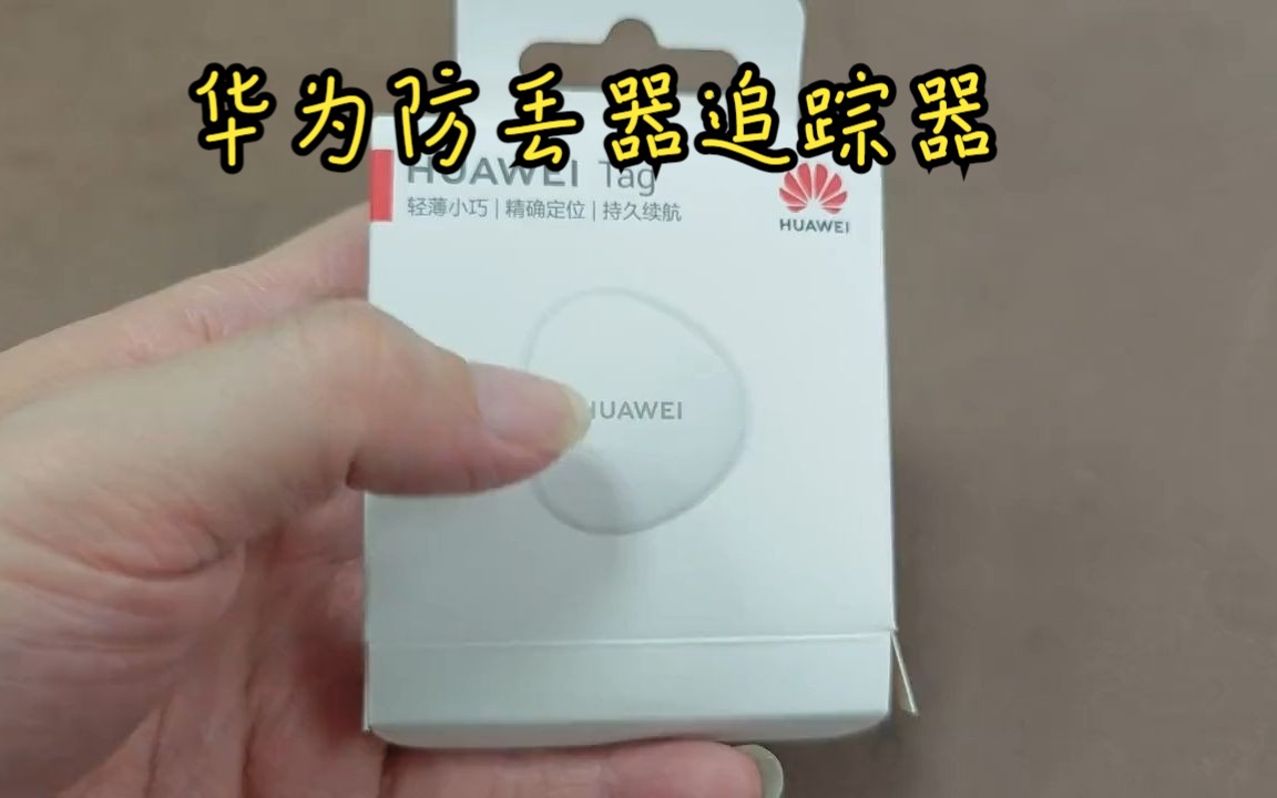 华为 HUAWEI Tag 轻薄小巧防丢精灵,定位追踪器,远距离及时定位近距离精确查找!哔哩哔哩bilibili