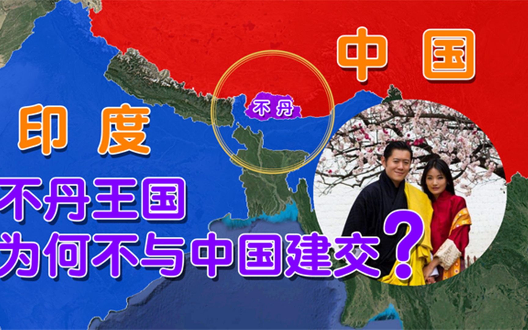 不丹王国是怎样的存在国王五世年轻帅气却至今不与中美建交