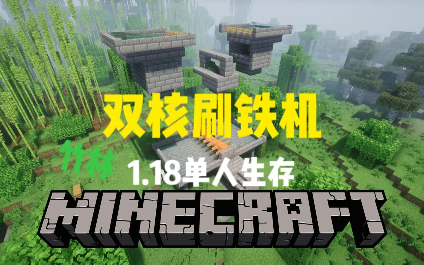 [Minecraft]老墨云的我的世界1.18原味生存 Ep3 刷铁机建成 终于不缺铁了单机游戏热门视频