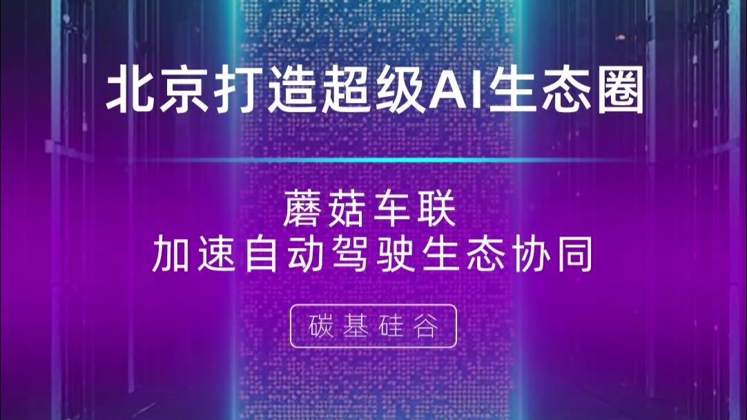 北京打造超级AI生态圈,蘑菇车联加速自动驾驶生态协同