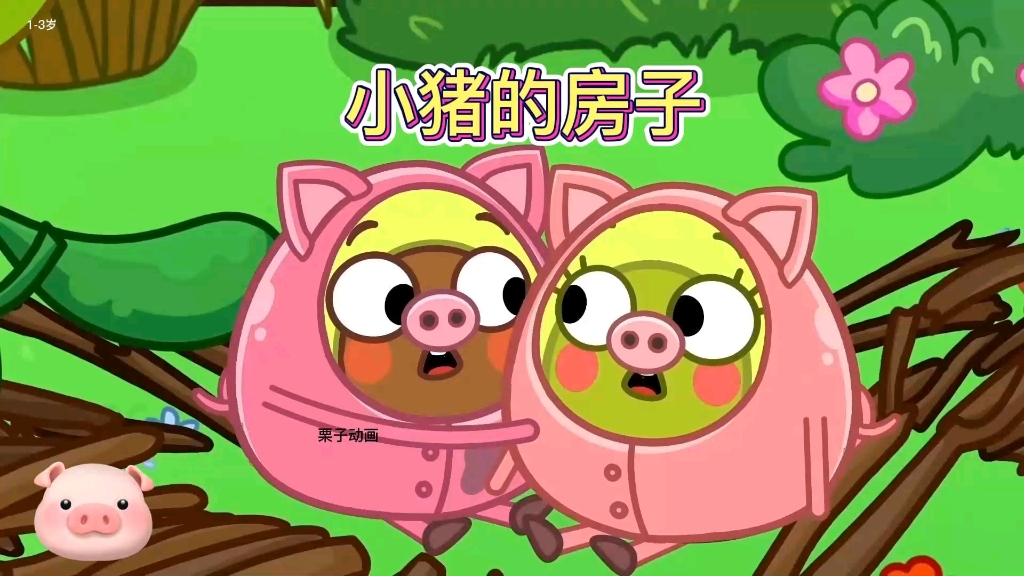 儿童动画小猪的房子哔哩哔哩bilibili