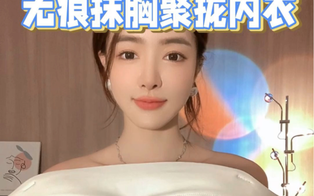 一片式奶油无痕聚拢抹胸bra哔哩哔哩bilibili