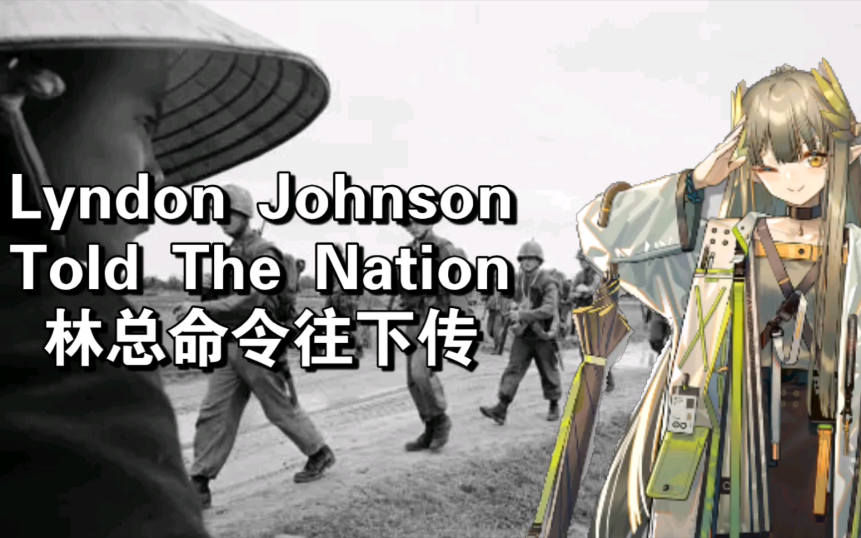 【AI缪尔赛思】林总命令往下传( Lyndon Johnson Told The Nation)明日方舟