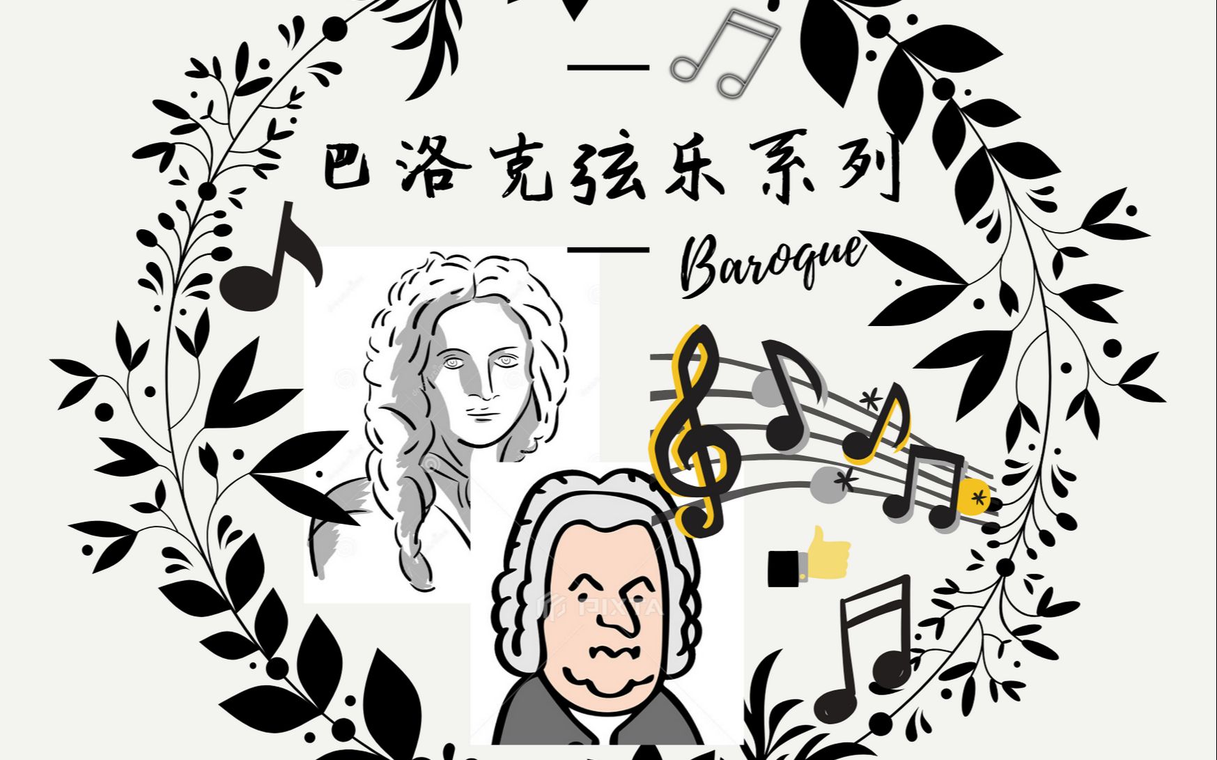 【巴洛克弦乐】那些入门级强推的古早Baroque音乐们!哔哩哔哩bilibili