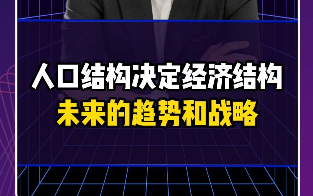 人口结构决定经济结构未来的趋势和战略哔哩哔哩bilibili