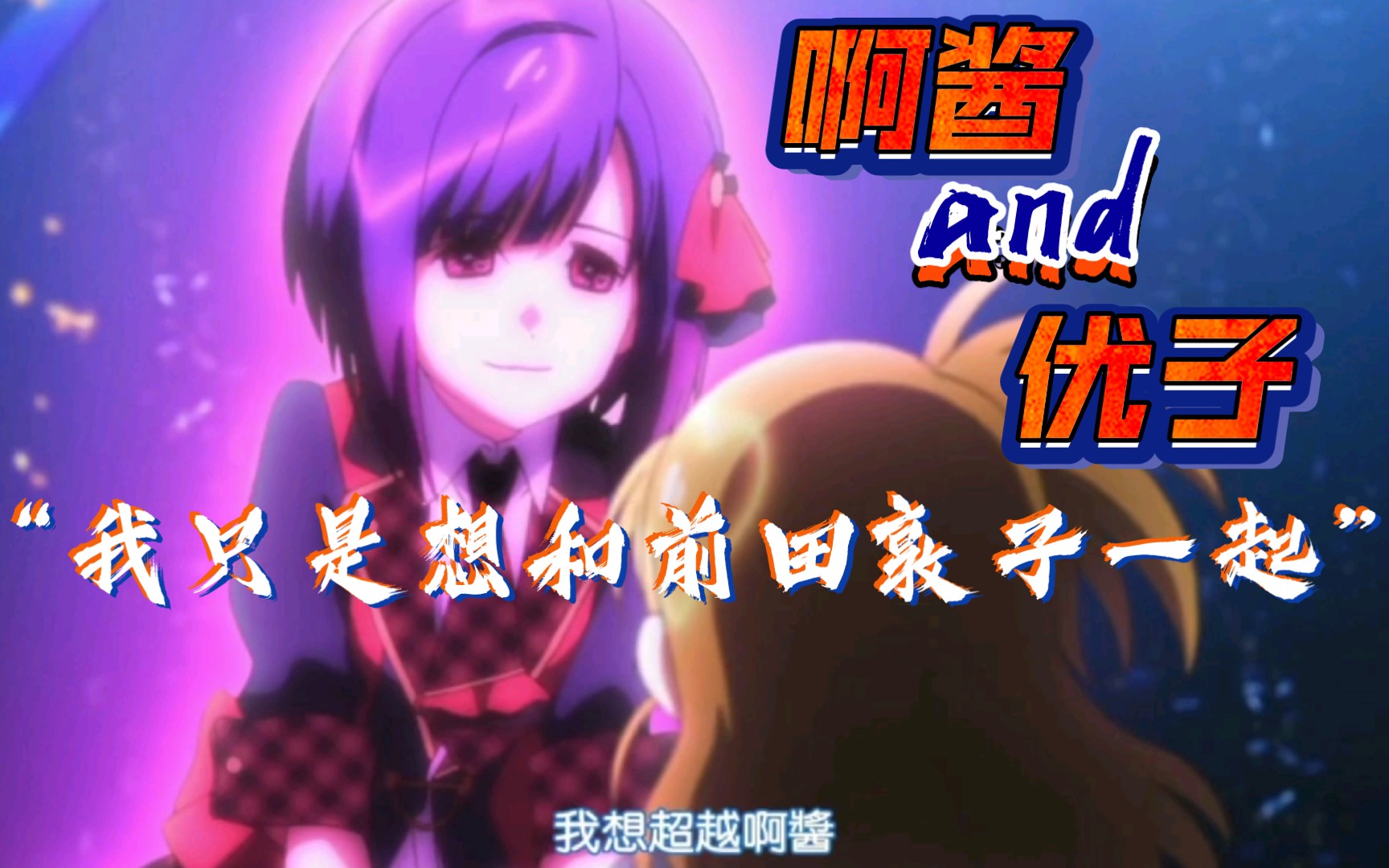 【AKB0048】啊酱和优子的故事…哔哩哔哩bilibili