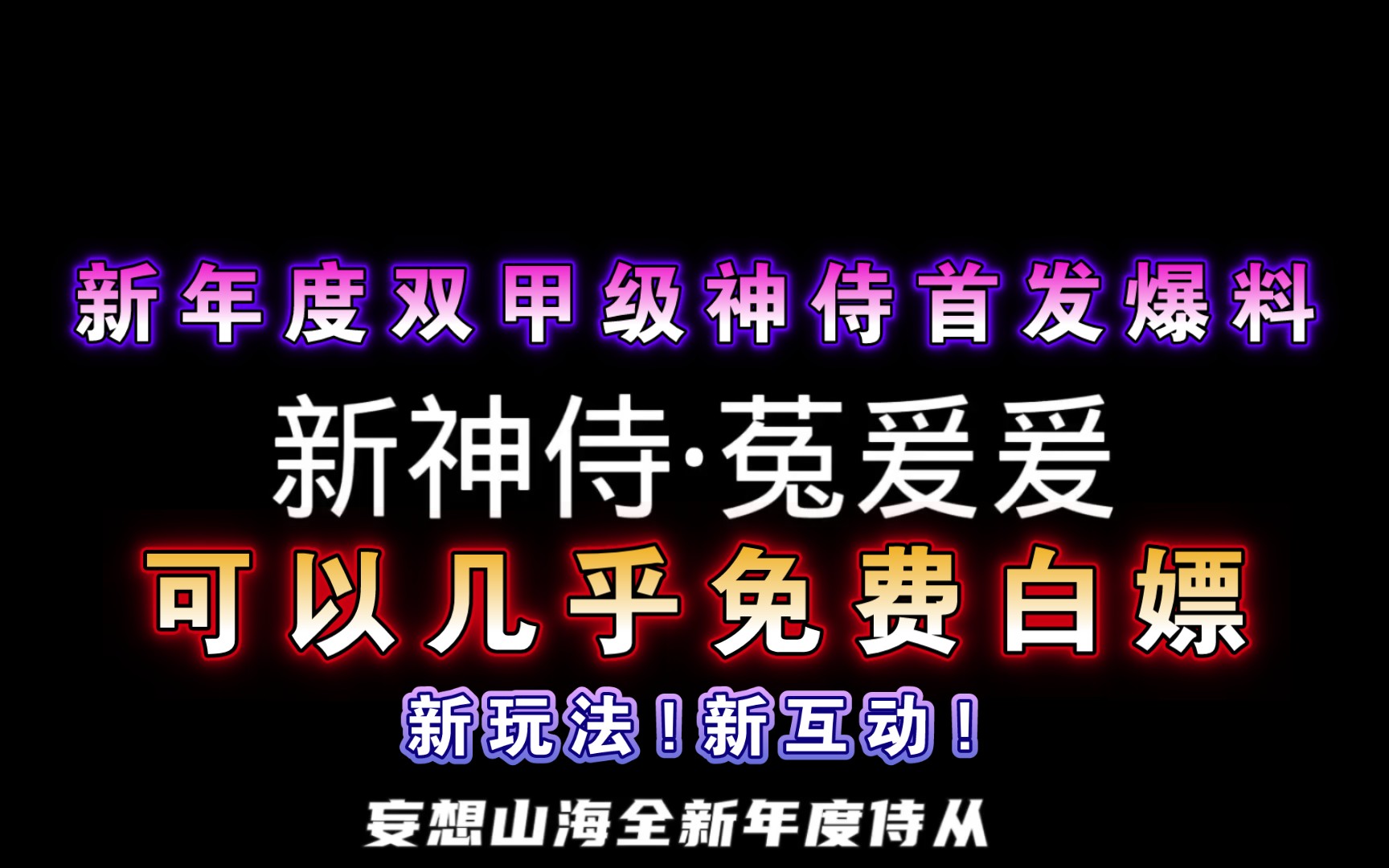 【妄想山海】新年度双甲级神侍ⷨŸ爰爰 ! 首发爆料 ! 可以白嫖丁级 ! 侍从技能新玩法 ! 新互动玩法 ! 会跳舞 !