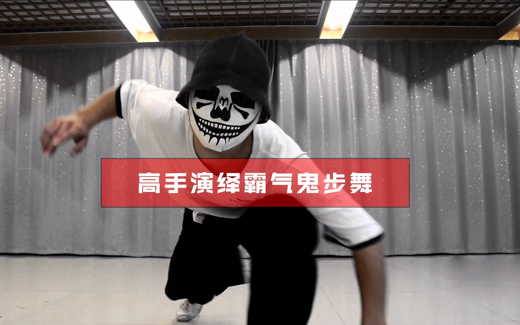 活动作品国内高手演绎霸气鬼步舞不戴面具不会跳舞系列