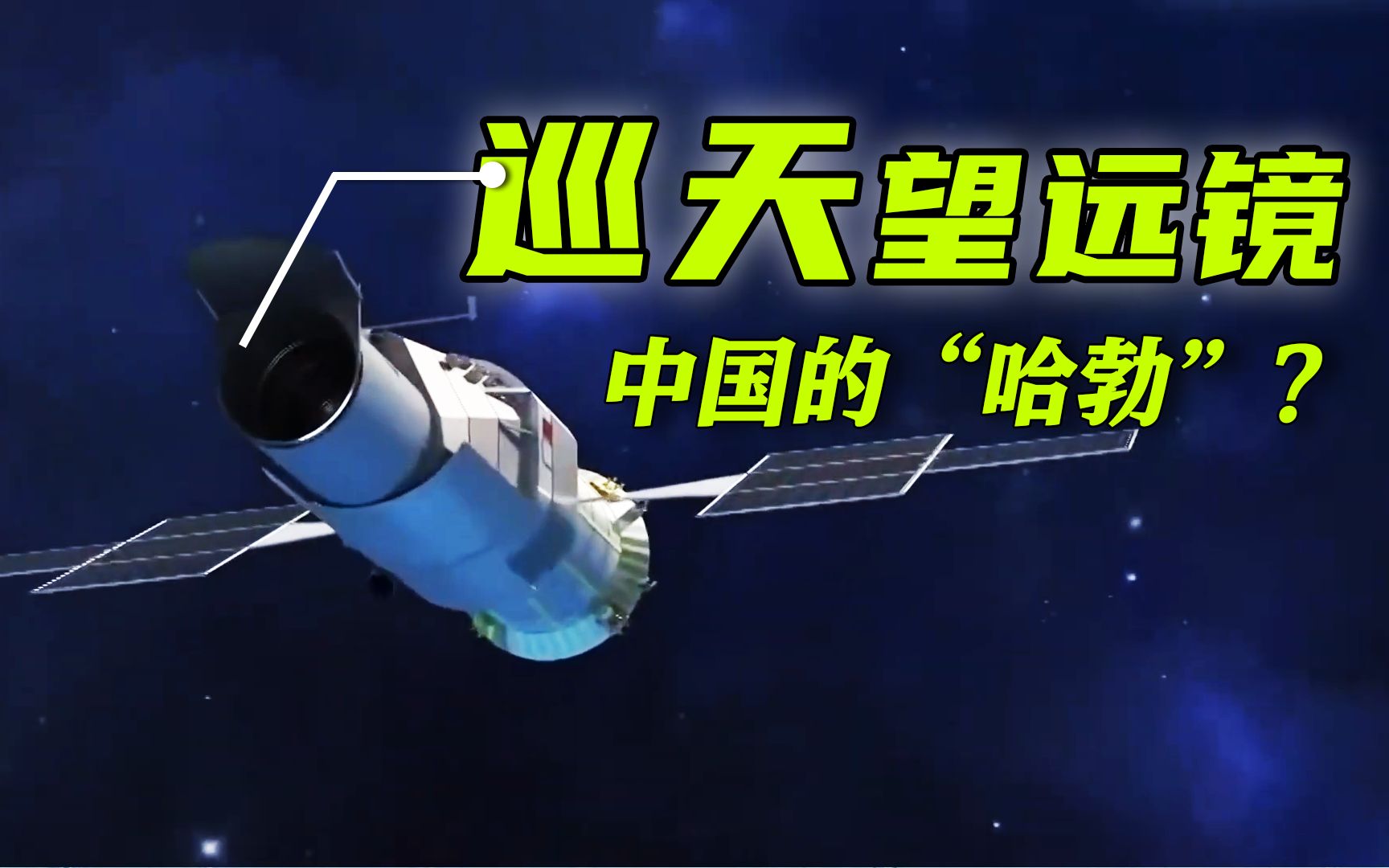 中国巡天空间望远镜图片