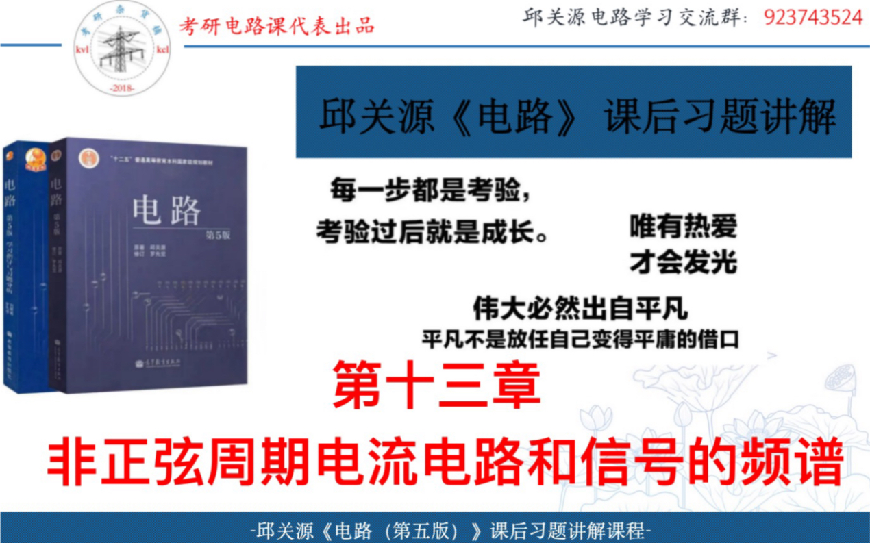 邱关源《电路》课后习题讲解,第十三章非正弦周期电流电路和信号的频谱,电路考研,邱关源电路,电路原理,电气考研哔哩哔哩bilibili