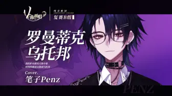 Download Video: 【V你而唱】笔子Penz-《罗曼蒂克乌托邦》| 复赛B组【歌切纯享版】