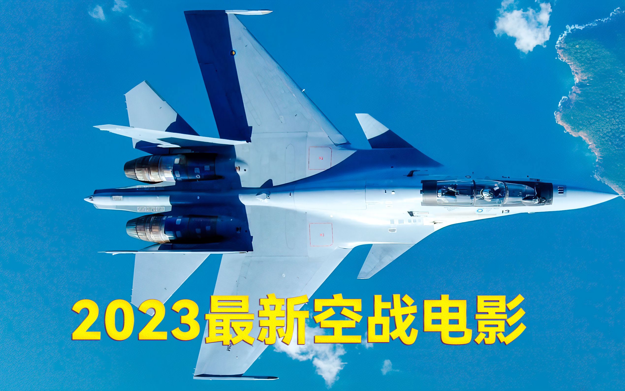 [图]2023最新空战电影，全程高能刺激  ，爽就完了 #空战电影#动作电影#只要活着