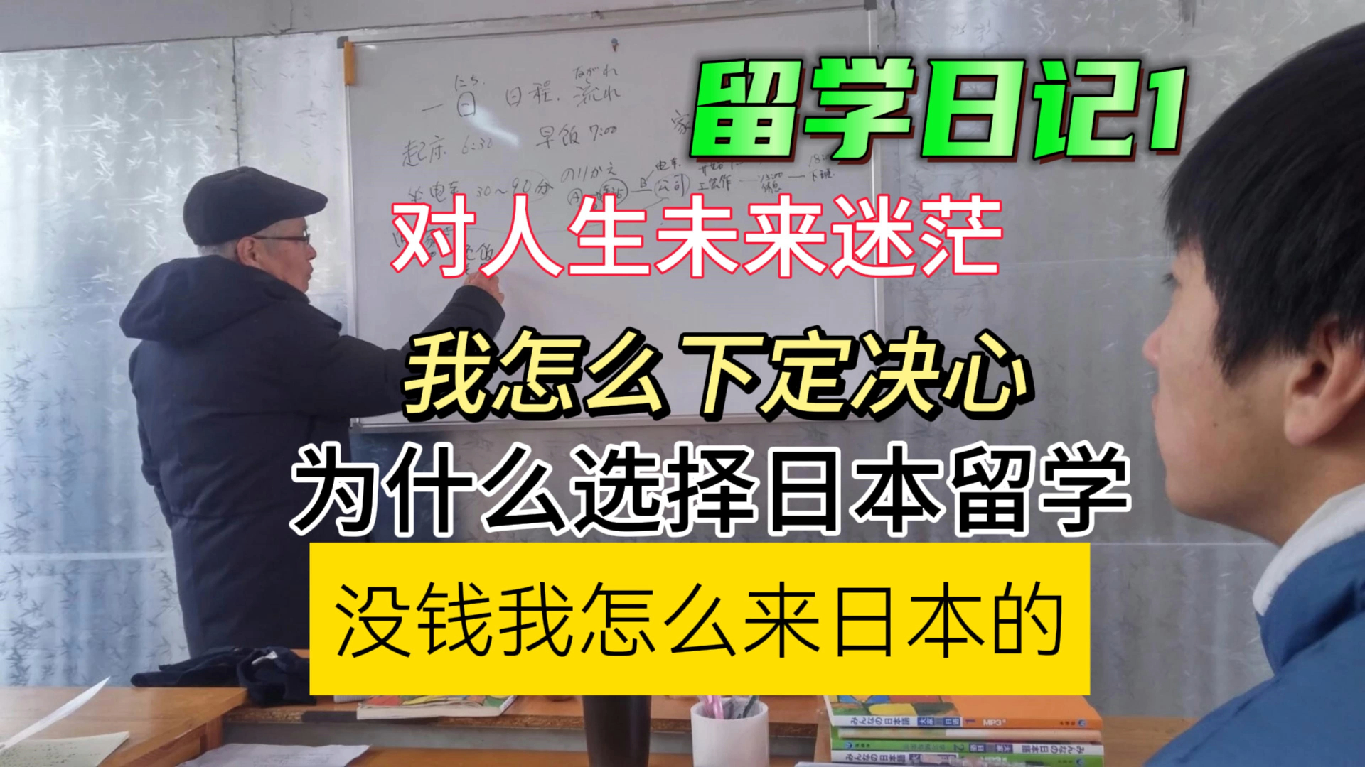 没钱我是怎么来日本的,我为什么选择来留学,怎么找的中介#日本留学日记#日本打工#日本留学生#生活哔哩哔哩bilibili