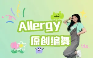 Download Video: 初次编舞尝试! (G)I-DLE回归先行曲《Allergy》翻跳已经满足不了我啦