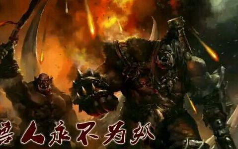 [图]魔兽争霸3自定义战役系列：阿克恩传奇—兽族战役：氏族崛起