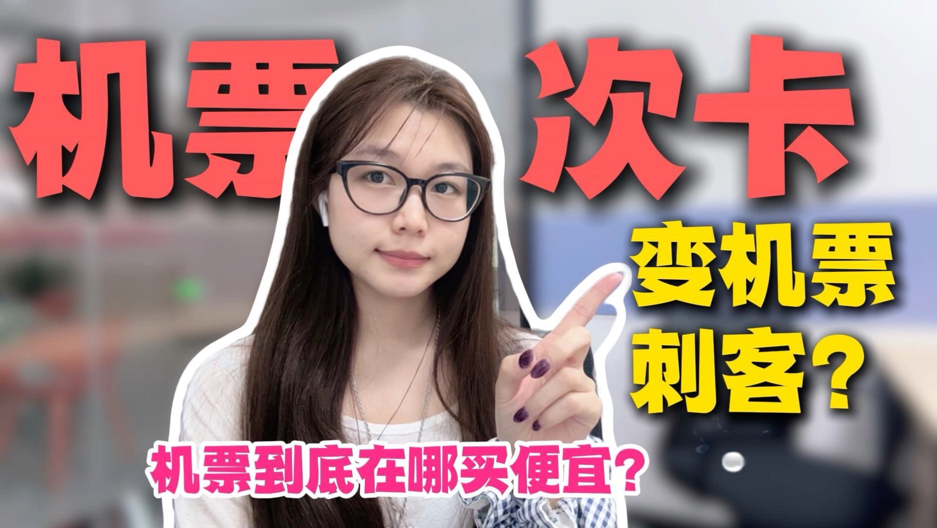 机票次卡变机票刺客？199元国内机票任意飞不了！