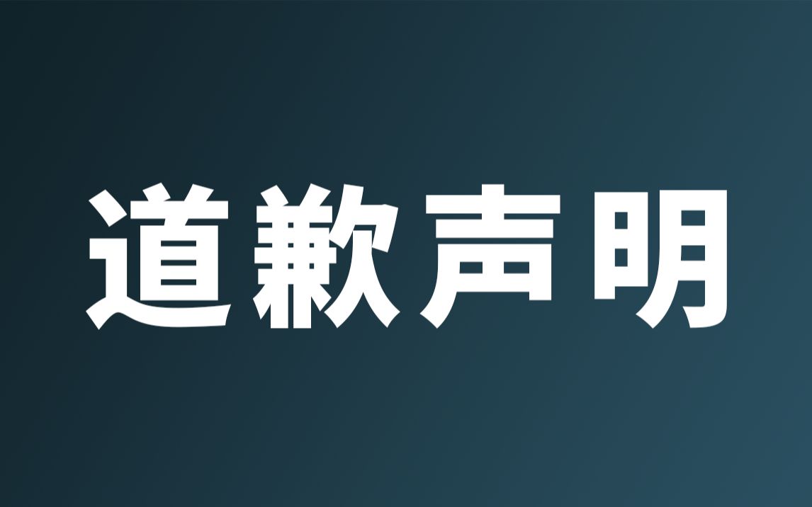 [图]向一直喜欢我，支持我的孩子们表示诚挚歉意