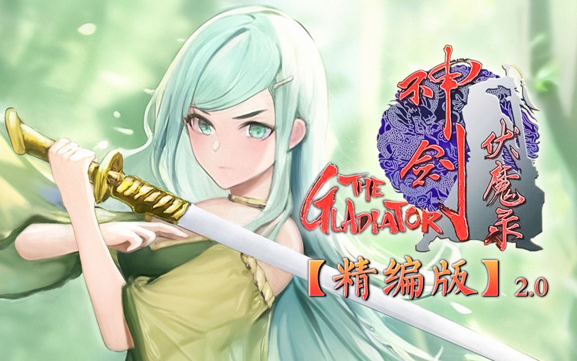 [图]【神剑伏魔录】得意之作！我精心编制的版本！