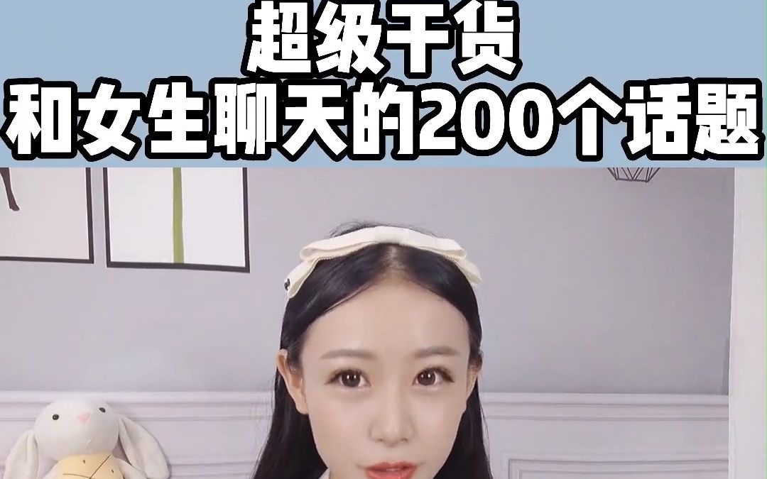 辛苦了怎么说暖心的话?超级干货,和女生聊天的200个话题哔哩哔哩bilibili