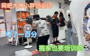 Download Video: 小胖想做搬家，去专业基地培训，考试考了一百分，上学都没这成绩