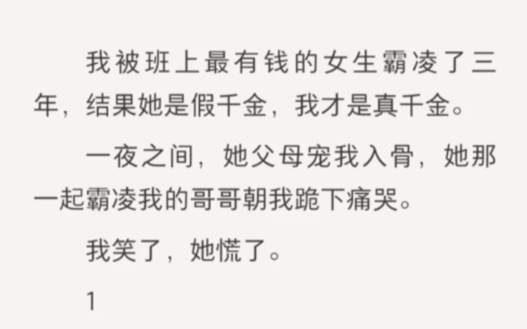 [图]我被班上富豪千金霸凌了三年 结果她是假千金 我是真千金 一夜之间 我笑了 她慌了