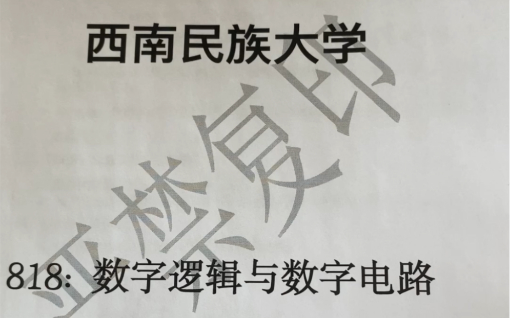 [图]西南民族大学的数字逻辑与数字电路的笔记真题