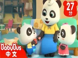 Download Video: 爱我你就抱抱我| 猫熊幸福一家| 经典儿歌合辑| Kids Song | 国语童谣| 动画| 卡通片| BabyBus | 宝宝巴士