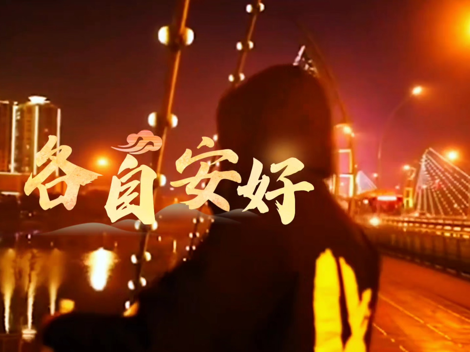 海来阿木一曲各自安好动人心弦