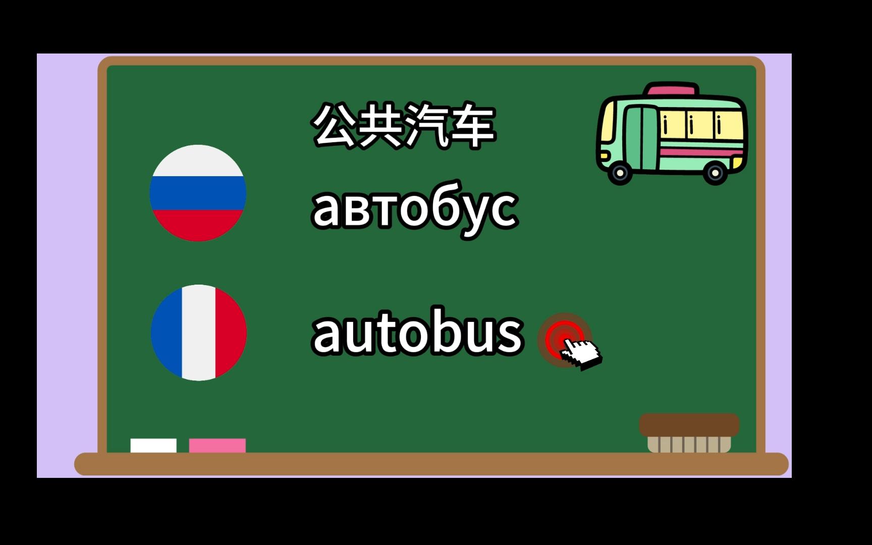 俄语、法语相近的词汇发音(一)a 开头 (1)|语言对比 | 背单词| 小语种哔哩哔哩bilibili