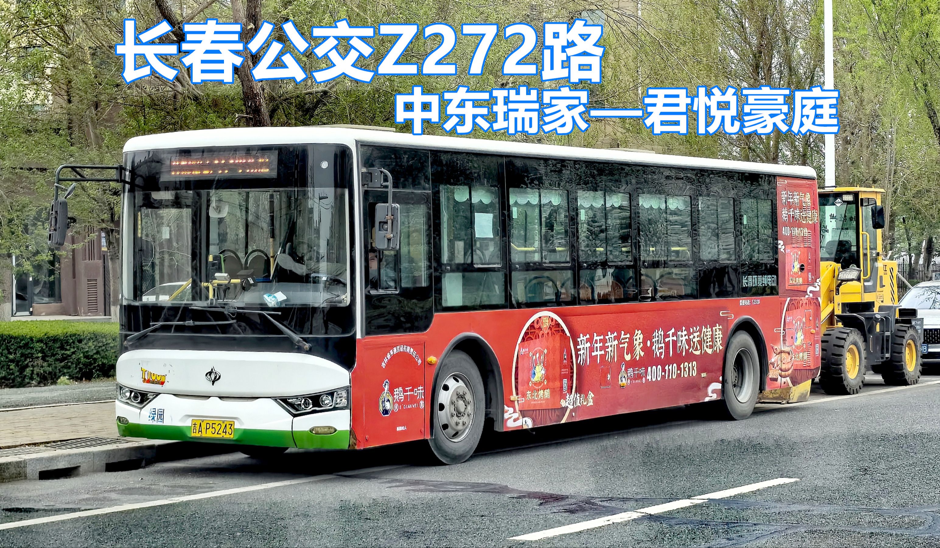 长春公交Z272路(中东瑞家——君悦豪庭)第一视角POV哔哩哔哩bilibili