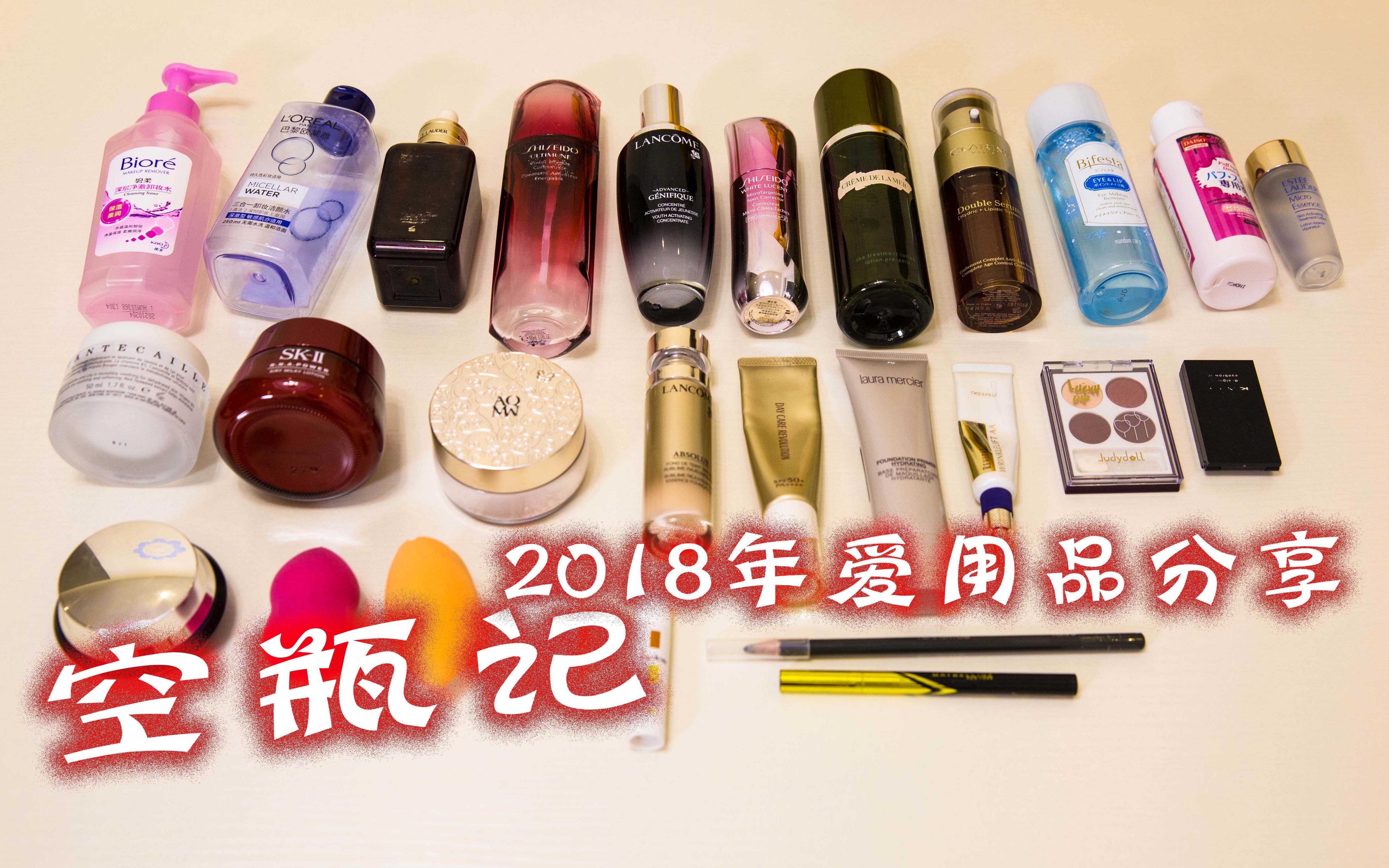 2018年年度爱用品分享,还有空瓶合集哦!(快来看看有哪些好用的护肤品)哔哩哔哩bilibili