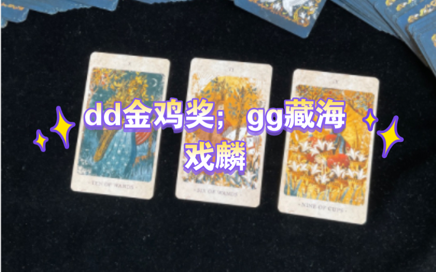 [图]【娱乐占卜】博君一肖快占 dd金鸡奖；gg藏海戏麟