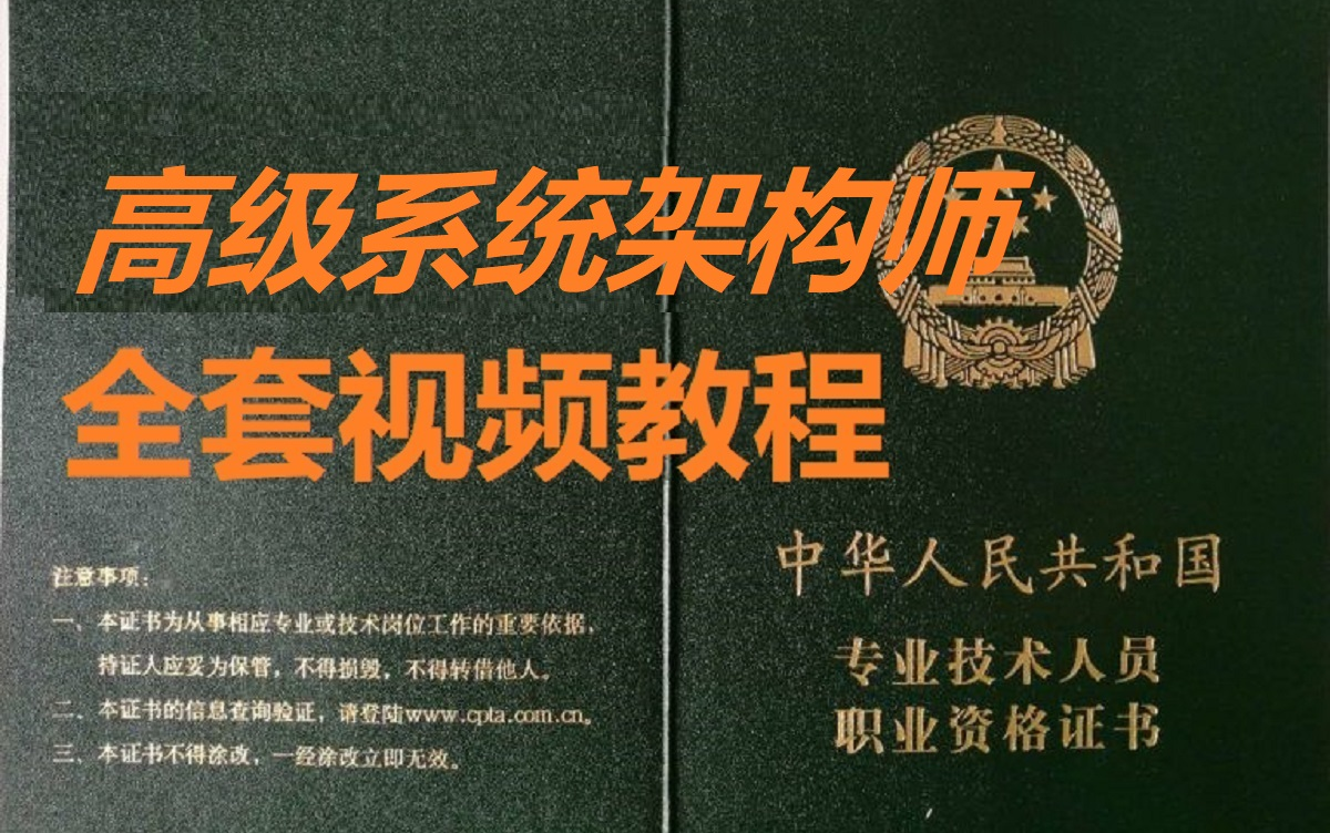 【视频教程】软考高级系统架构设计师视频教程哔哩哔哩bilibili