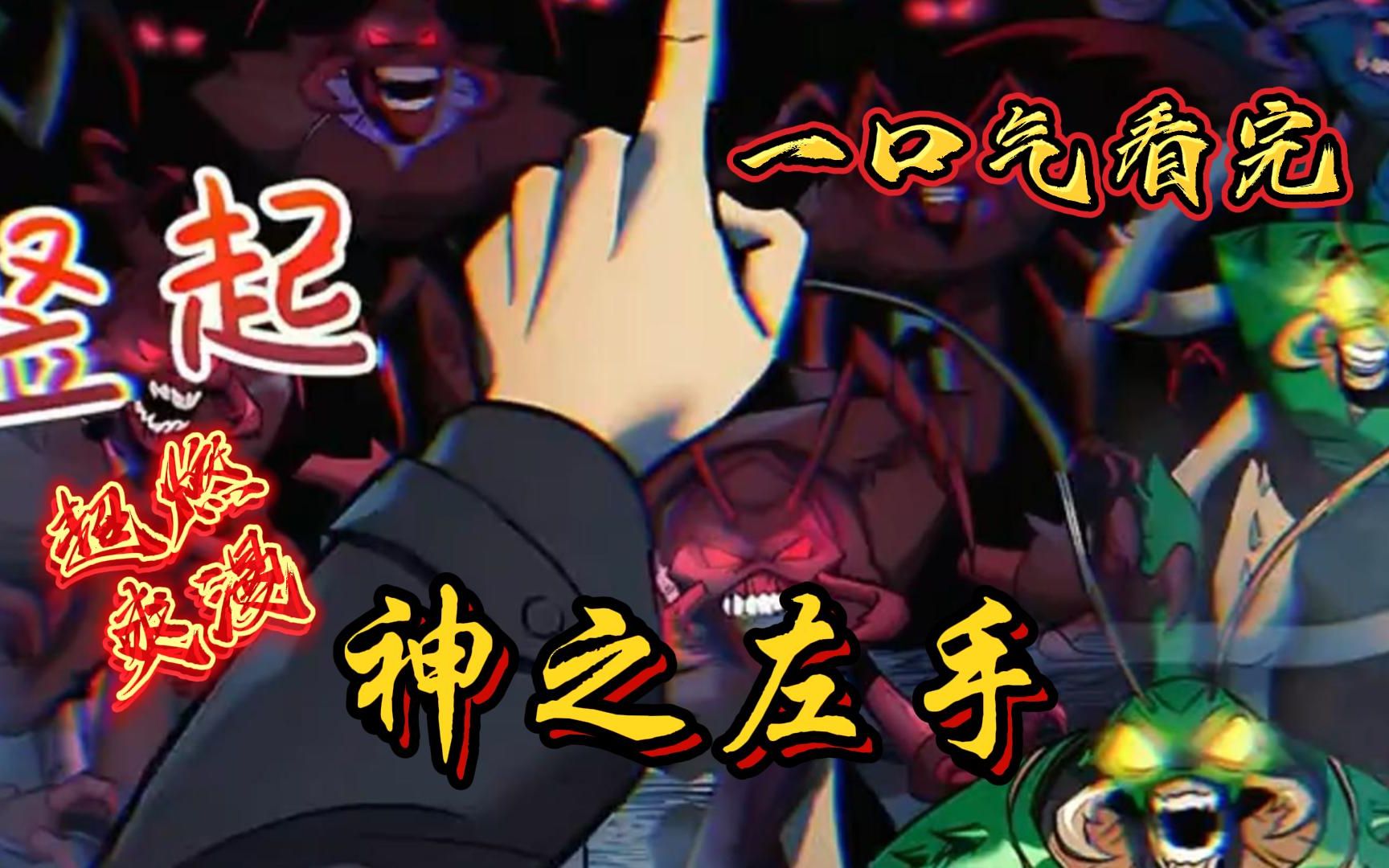 评分9.4超过1.2亿人追更，超燃漫画合集《神之左手》超长解说一口气看完，全程热血高能，看爽文拒绝带脑子！！ - 视频下载 Video ...