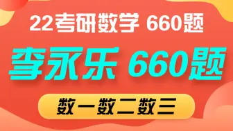 22考研数学李永乐660题精讲5-20，里面有自己的经验，技巧，方法总结，全是干货。持续更新中~~
