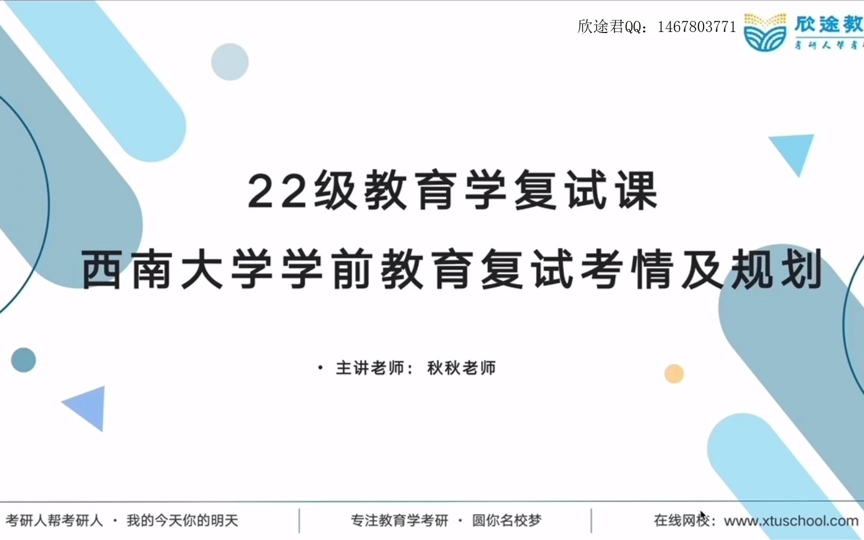 [图]2022年教育学考研之西南大学学前教育-复试考情及规划(上)-秋秋老师