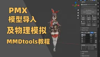 Blender2.8】 MMD简易教程第二版（pmx、vmd格式导入流程）_哔哩哔哩_ 