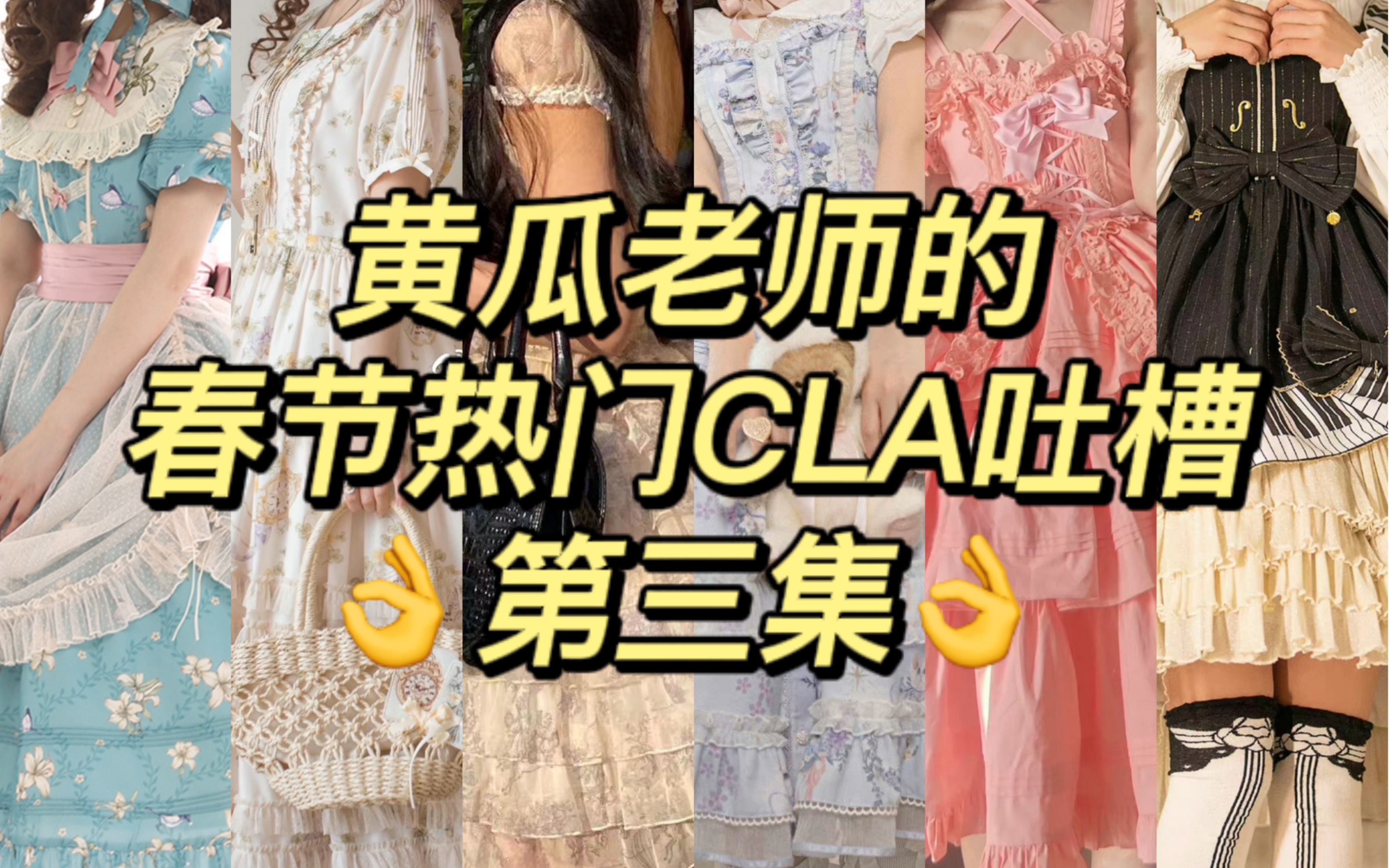 [图]嘿嘿那我就暗搓搓再发一遍吧，春节期间预约的cla系Lolita小裙子上新点评。仙境游记，暗星之岛2022周年，百合与山风，时之声，山丘上的兔子洞，猫咪摇篮曲