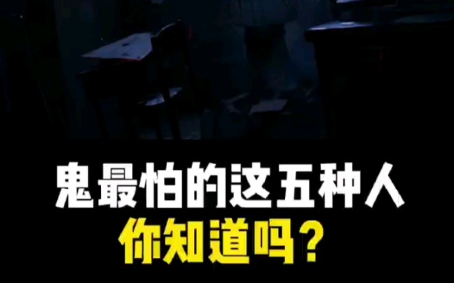 鬼最怕的这五种人你知道吗?哔哩哔哩bilibili