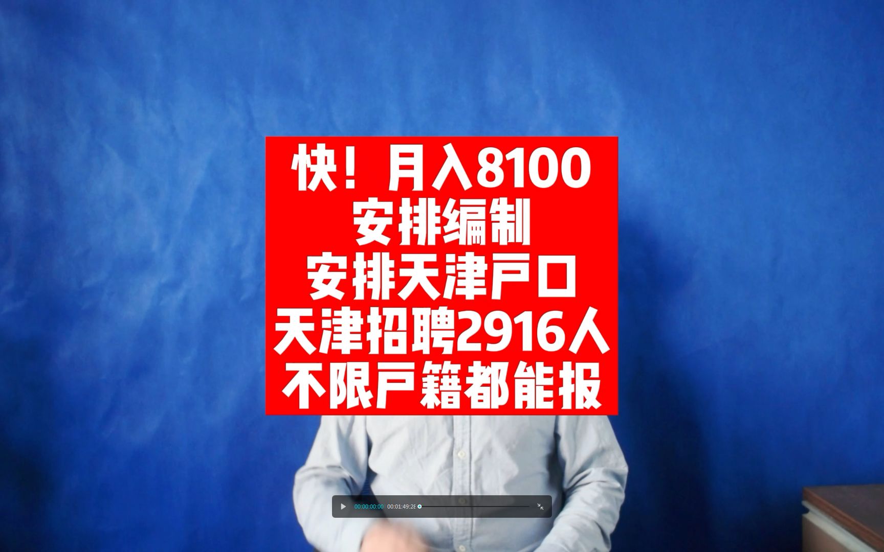 快!月入8100!安排编制!安排户口!天津招聘2916人,不限户籍都能报哔哩哔哩bilibili