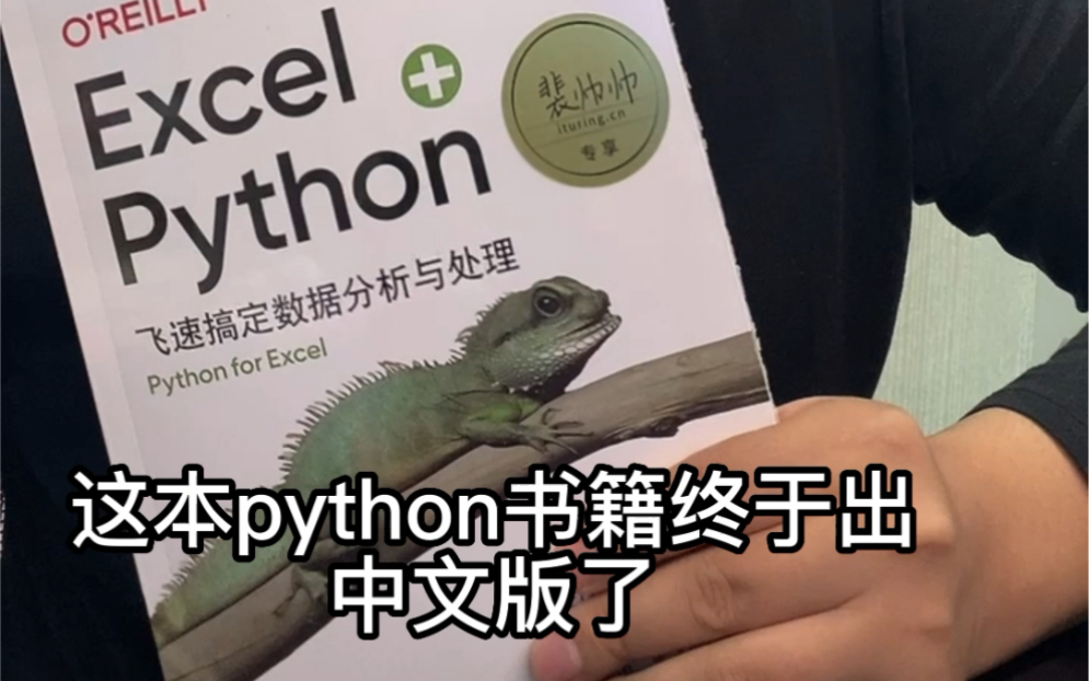 [图]推荐书籍，Python处理Excel，数据分析与处理