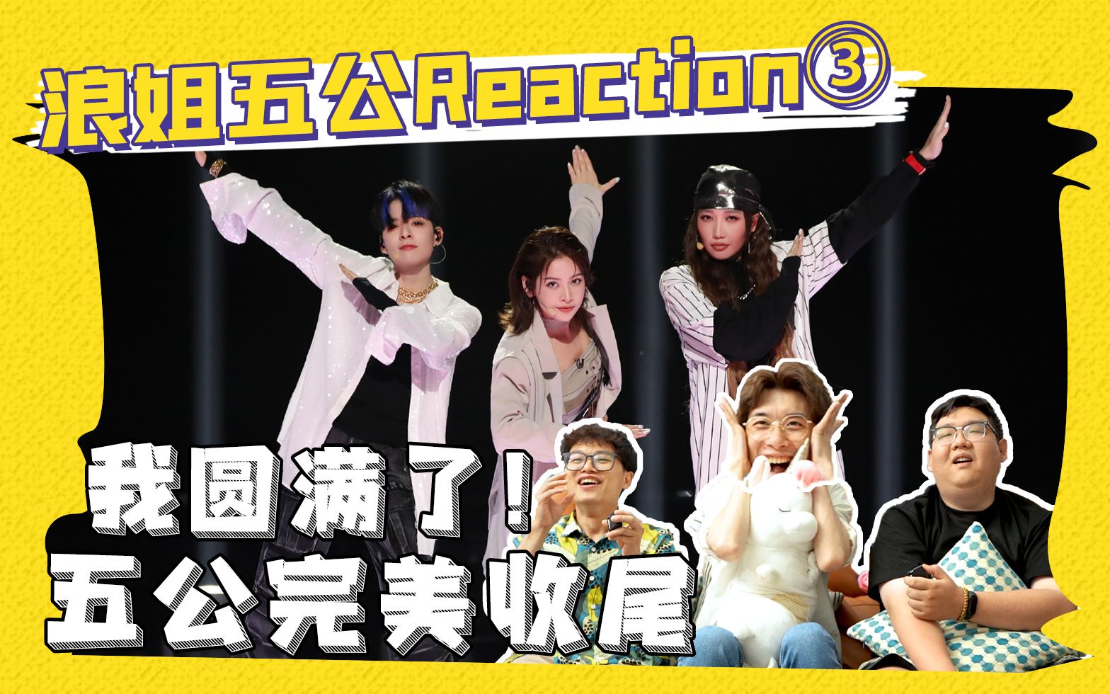 [图]【浪姐4】五公reaction③ 我圆满了！我为姐姐哐哐撞大墙！！！