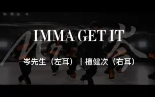 Download Video: 我最爱的cv岑先生（Mr.岑）唱了檀健次的《IMMA GET IT》，岑岑和檀宝的梦幻联动，双厨狂喜了（如有侵权，私信我删除作品）