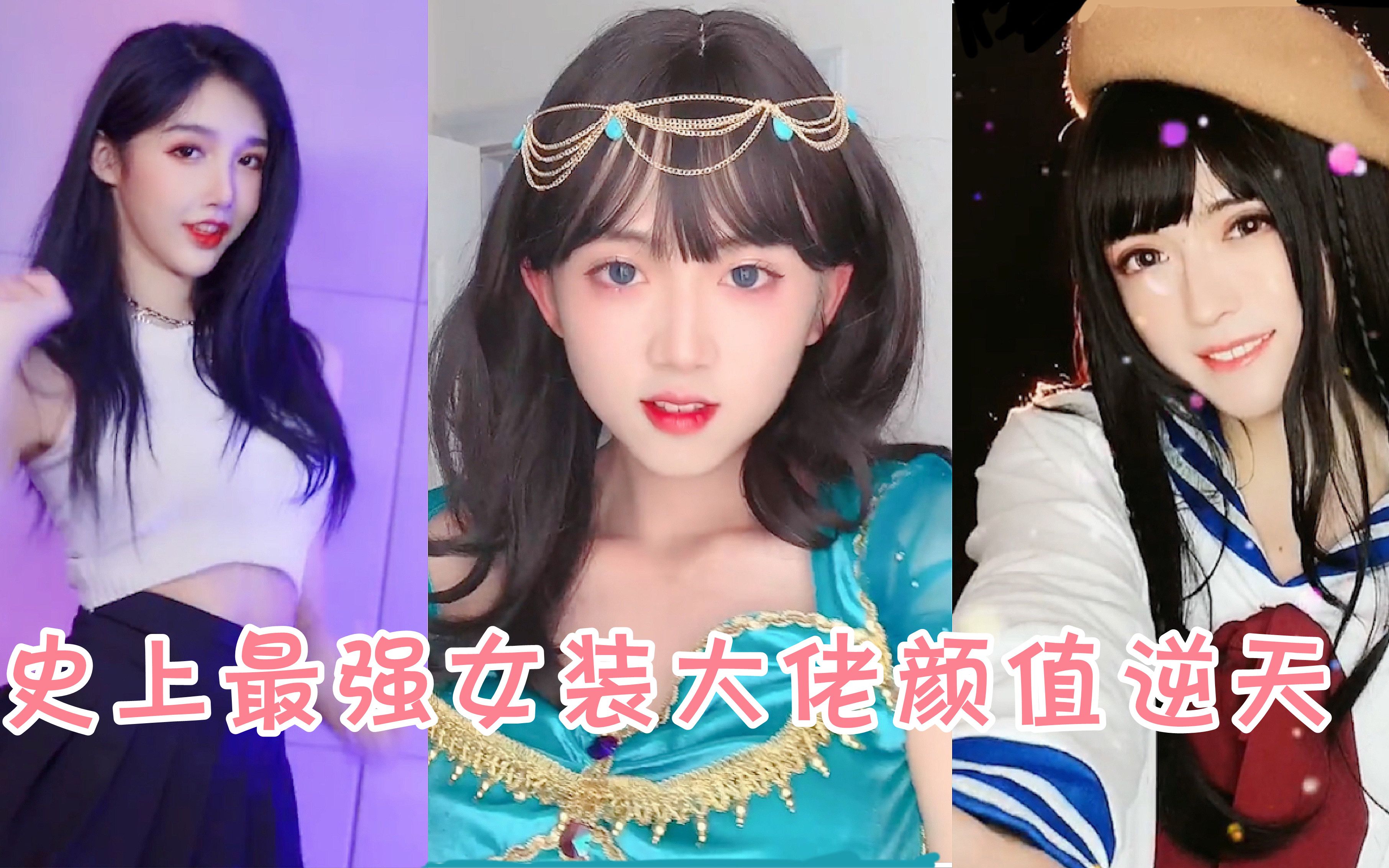 史上最强女装大佬,颜值逆天,网友:这么可爱果然是男孩子!