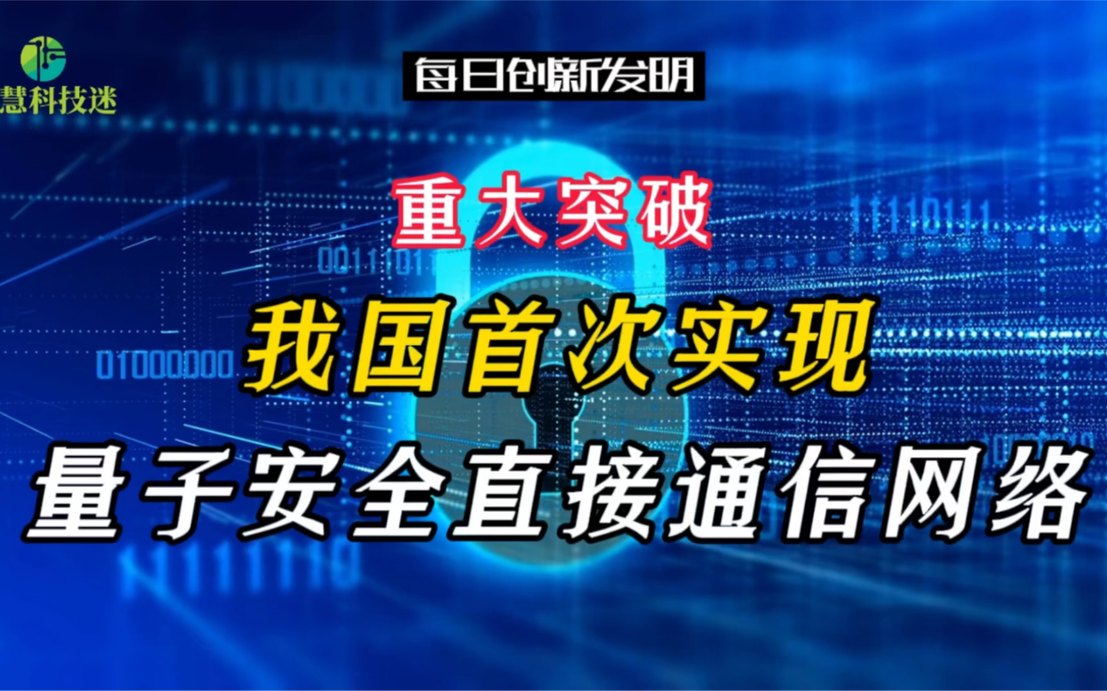 重大突破!我国首次实现量子安全直接通信网络哔哩哔哩bilibili