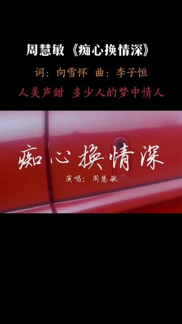 《痴心換情深》是由向雪懷作詞,李子恆作曲,周慧敏演唱的一首歌曲.