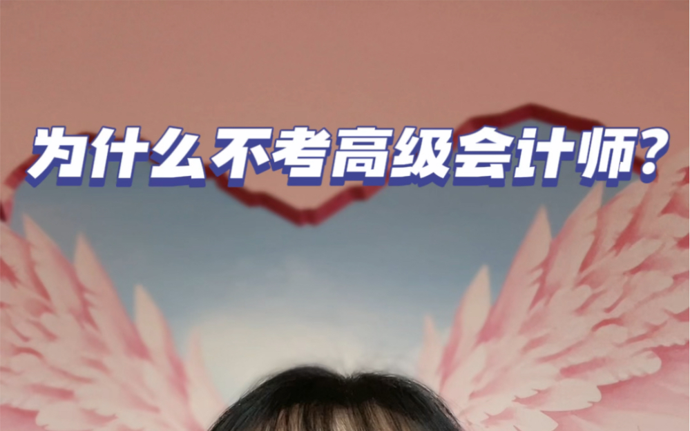 为什么不考高级会计师?哔哩哔哩bilibili