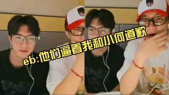 eb：他们逼着我和小何道歉大家要天天开心呀